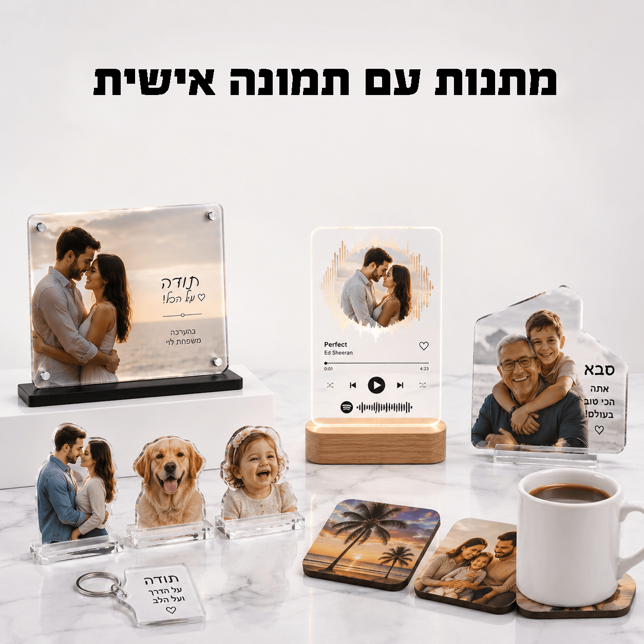 מתנות עם תמונה אישית